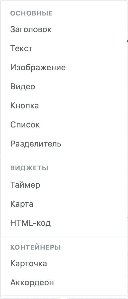 Меню «Добавить элемент»: элементы по группам