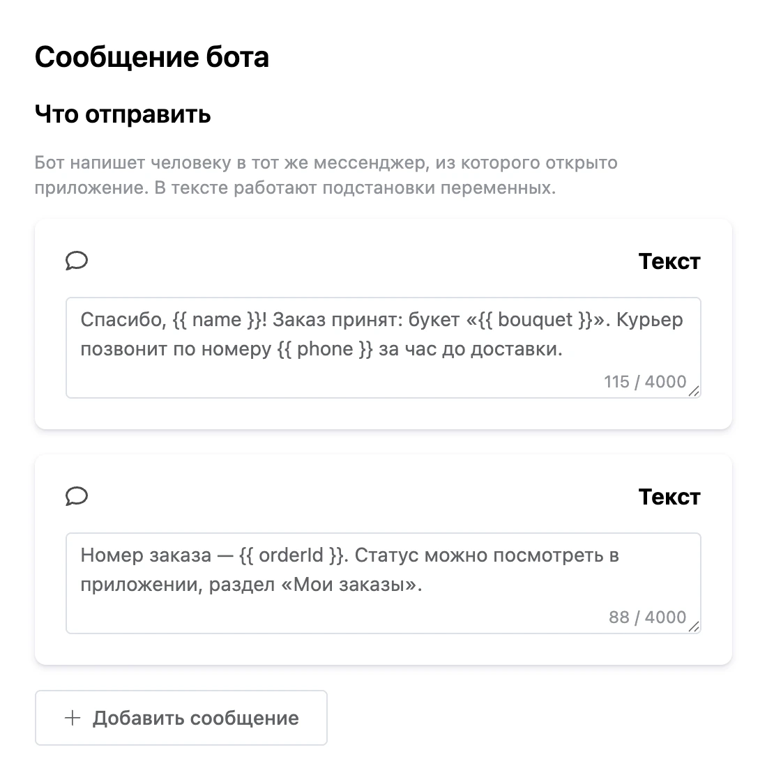 Блок «Сообщение бота»: цепочка из двух сообщений