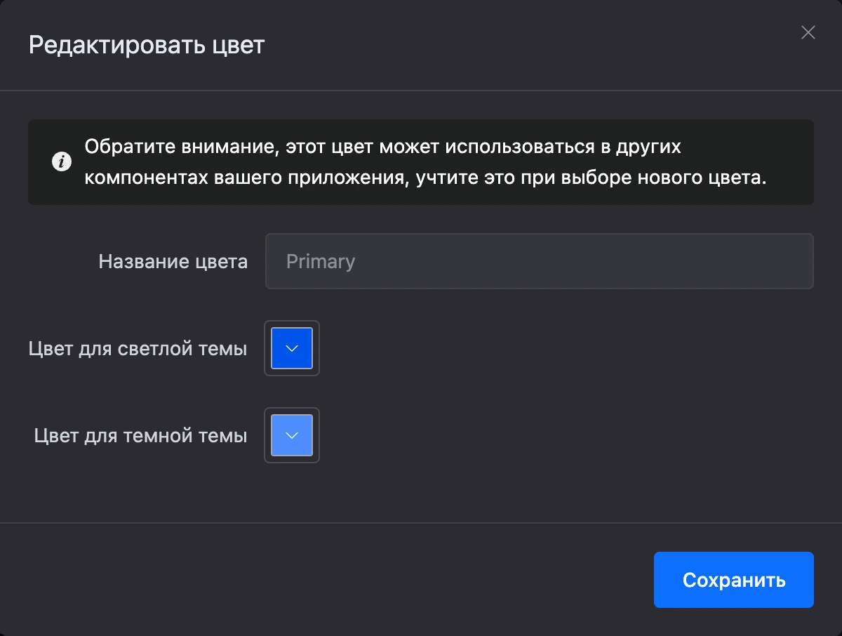 Правка цвета палитры: значения для светлой и тёмной темы