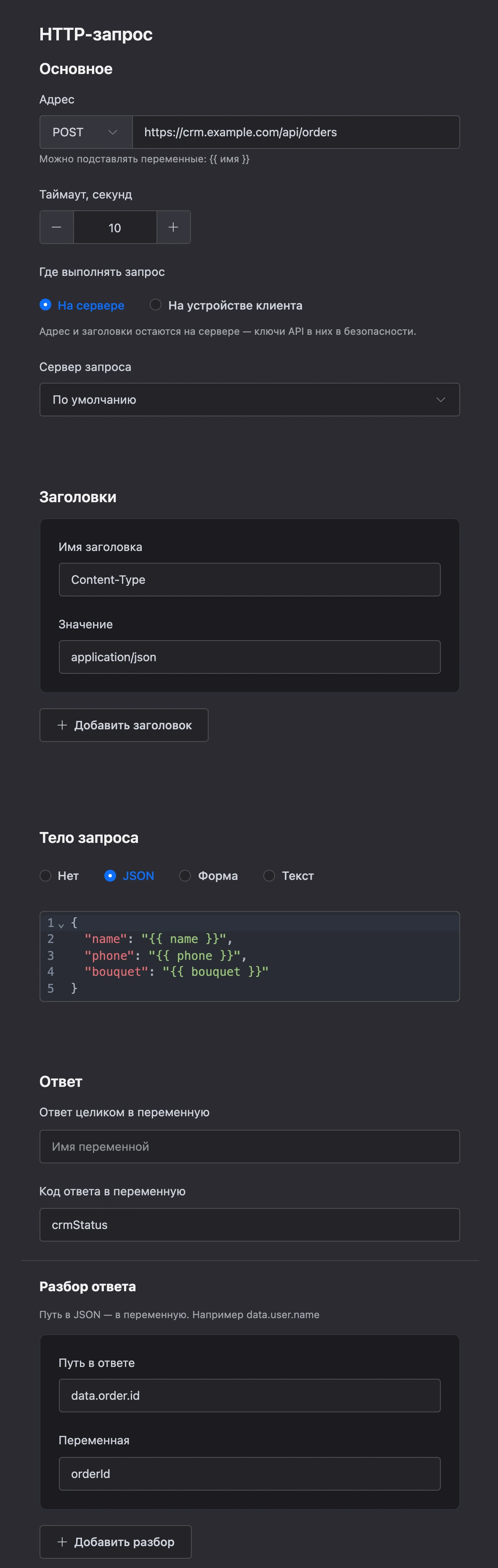 Настройки блока «HTTP-запрос»