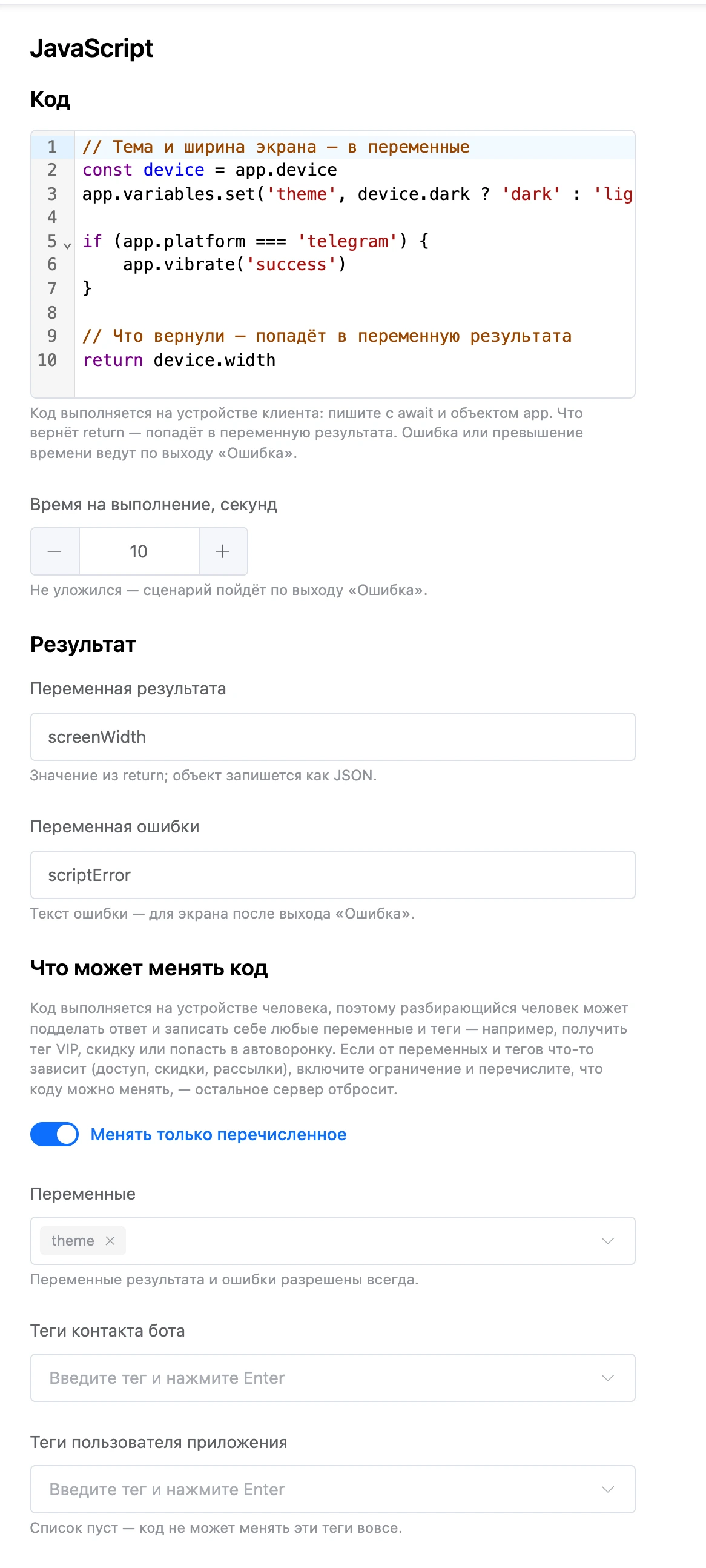 Настройки блока «JavaScript»