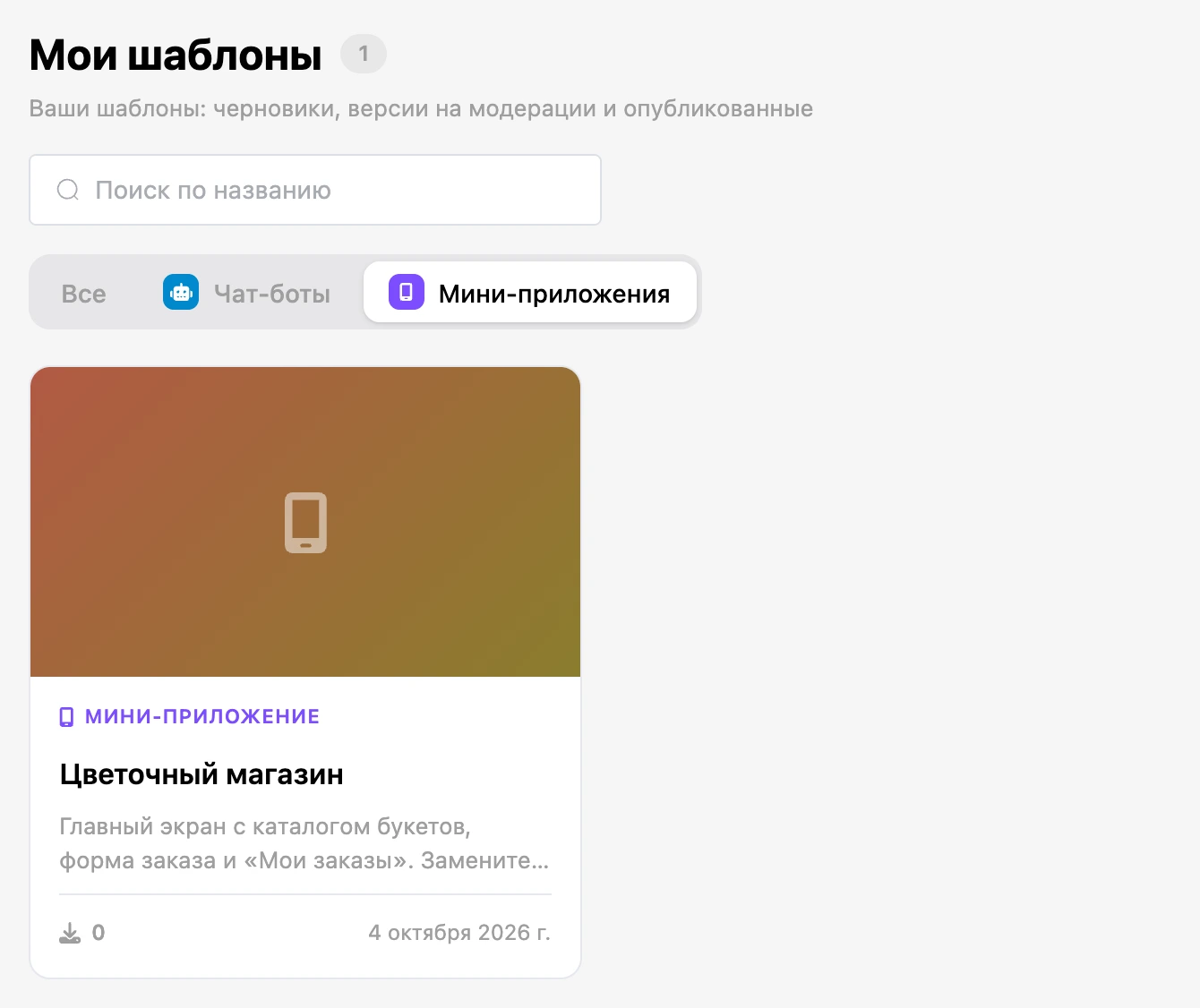 Каталог шаблонов: свой шаблон мини-приложения