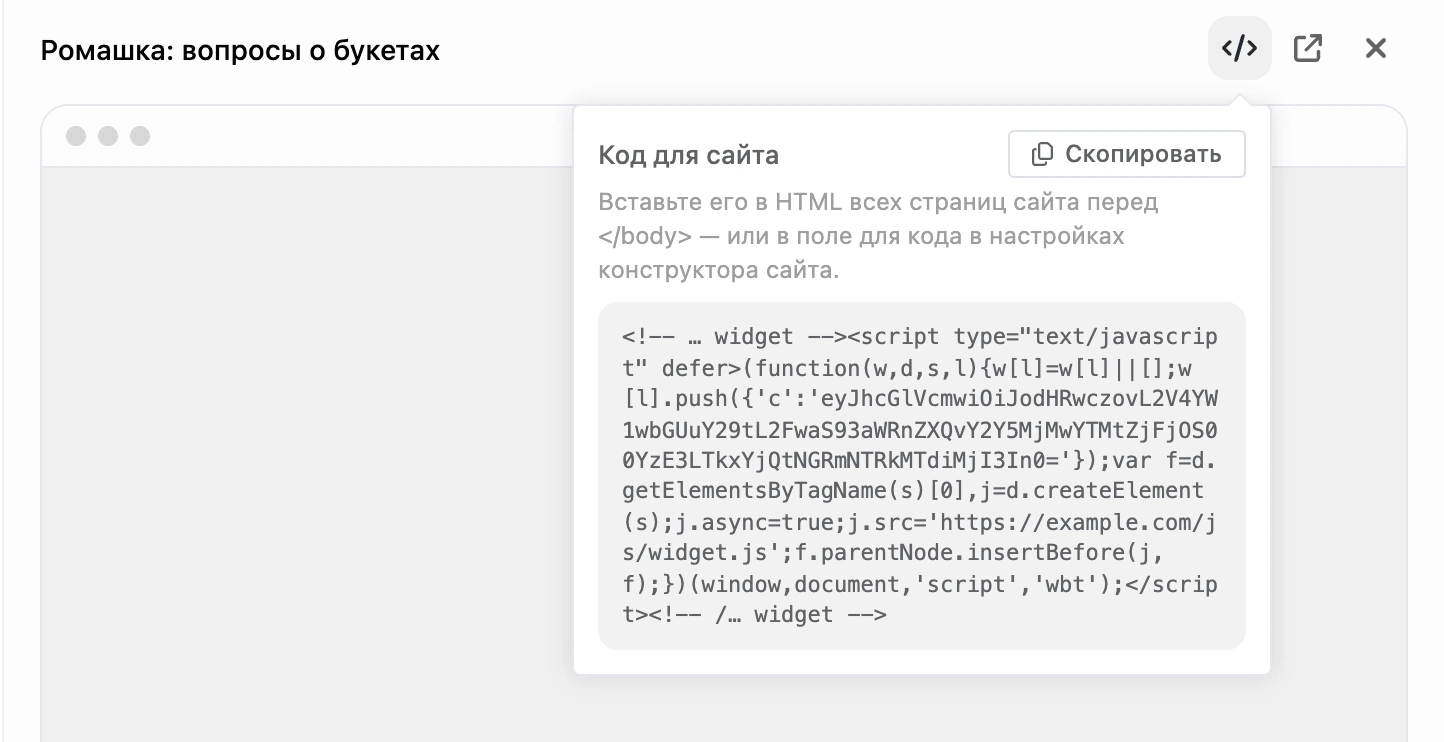Окошко «Код для сайта» в панели виджета