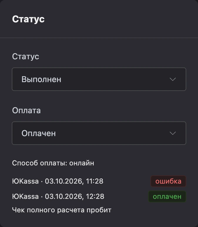 Оплата выполненного заказа: чек полного расчёта пробит