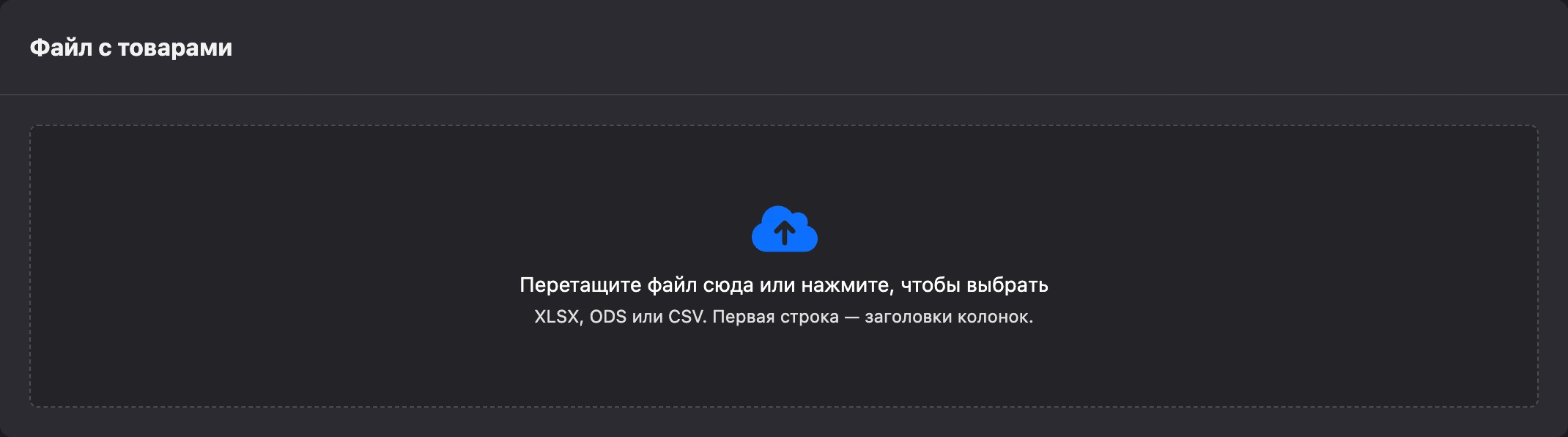Загрузка файла с товарами