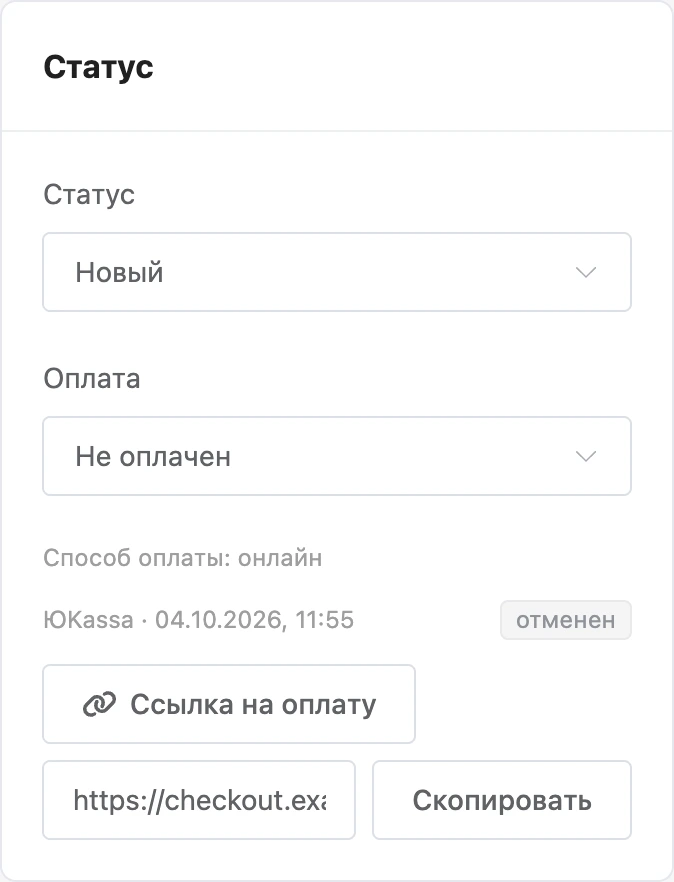 Ссылка на оплату и попытка оплаты в карточке заказа