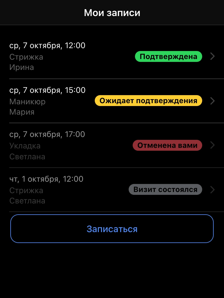 Мои записи: статусы записей клиента