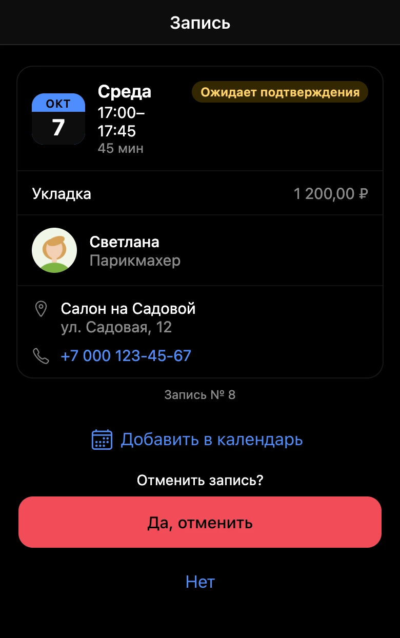 Карточка записи: приложение переспрашивает перед отменой