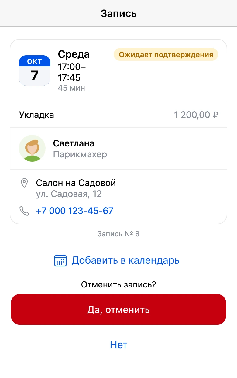 Карточка записи: приложение переспрашивает перед отменой