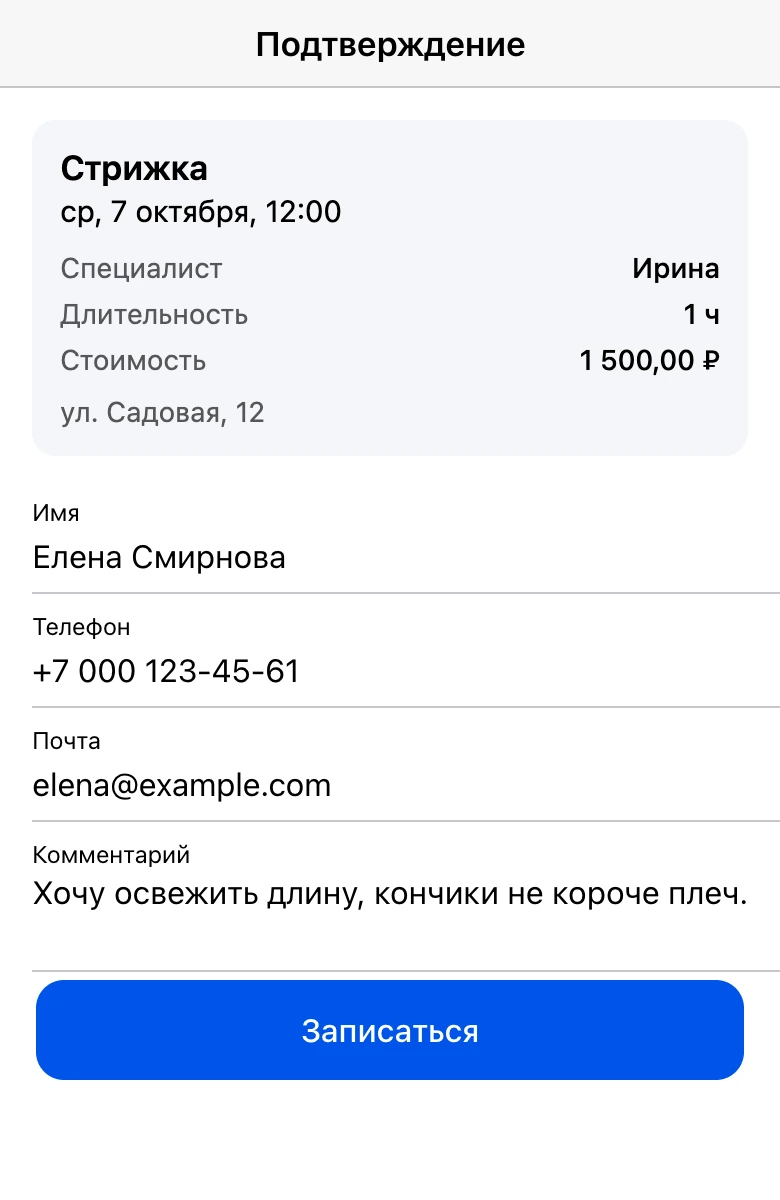 Оформление записи в мини-приложении: имя, телефон, почта и комментарий