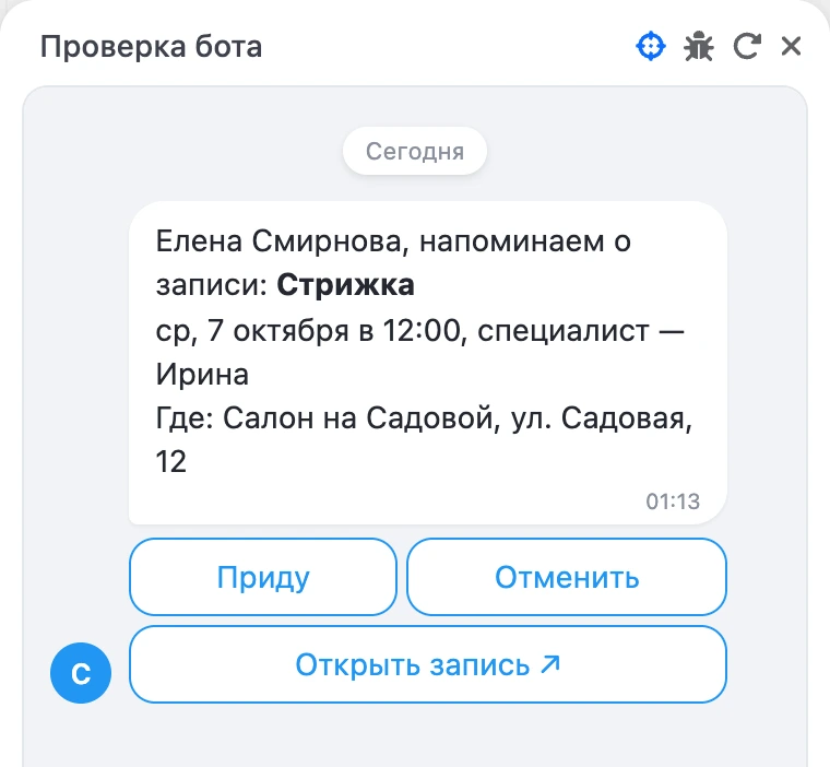 Напоминание о записи с кнопкой «Открыть запись»