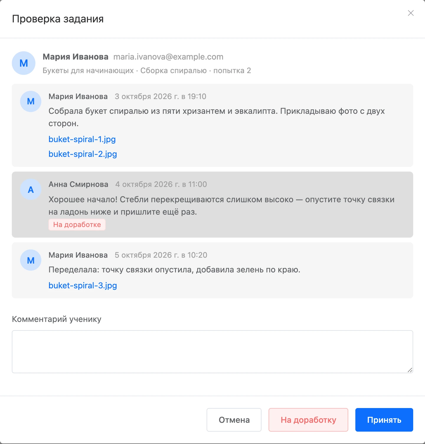 Окно «Проверка задания» с перепиской ученика и куратора