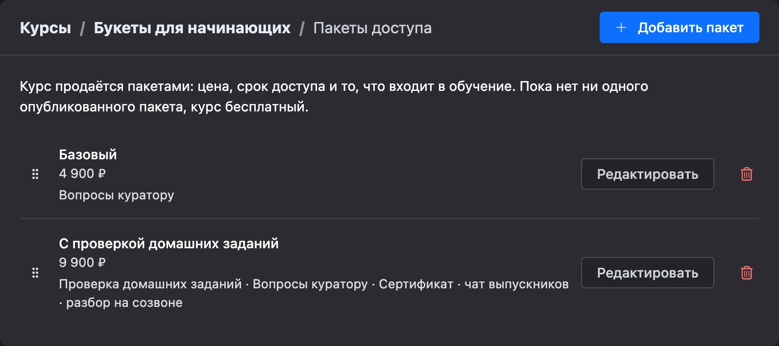 Пакеты доступа курса