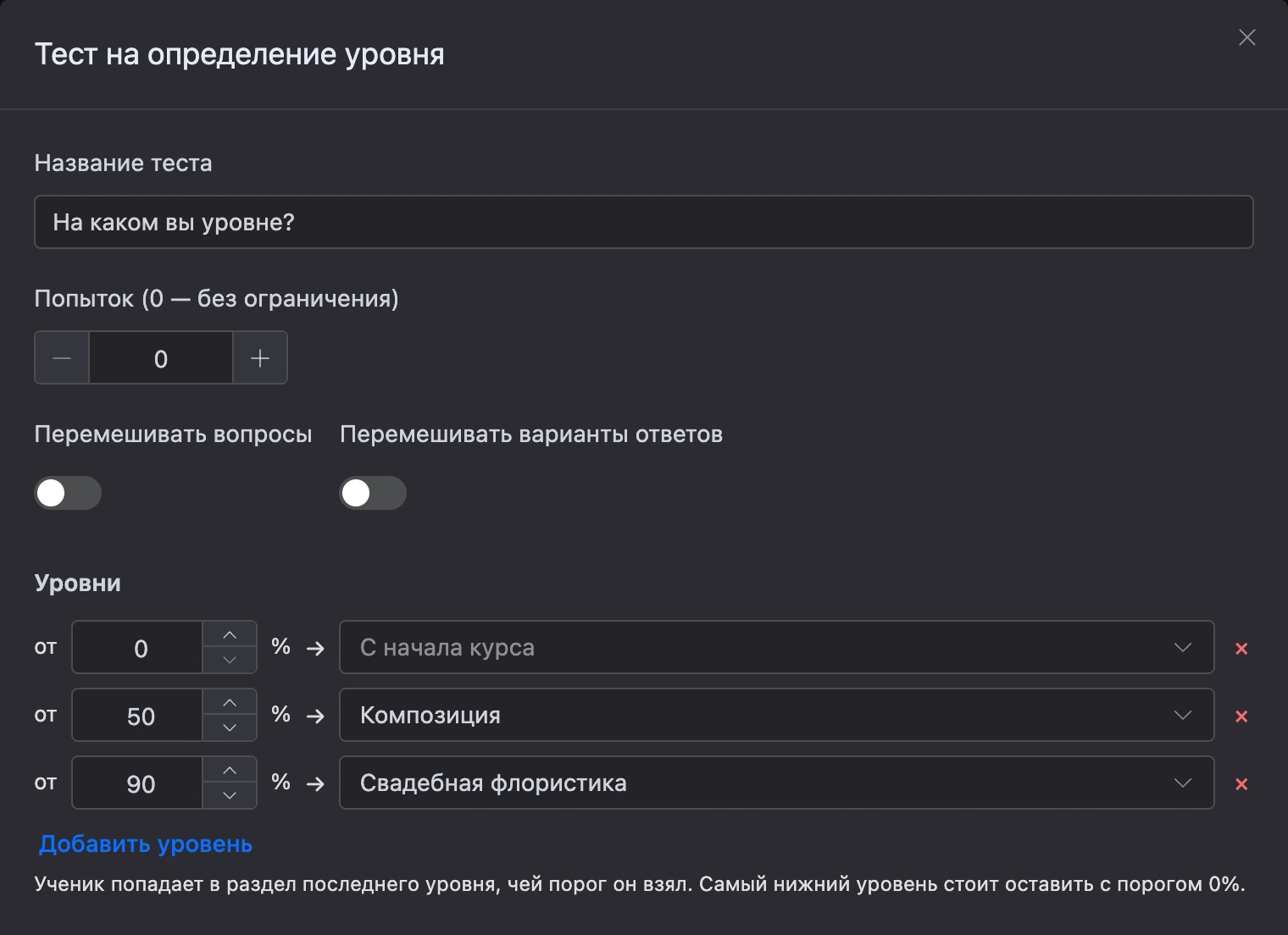 Тест на уровень: настройки и уровни