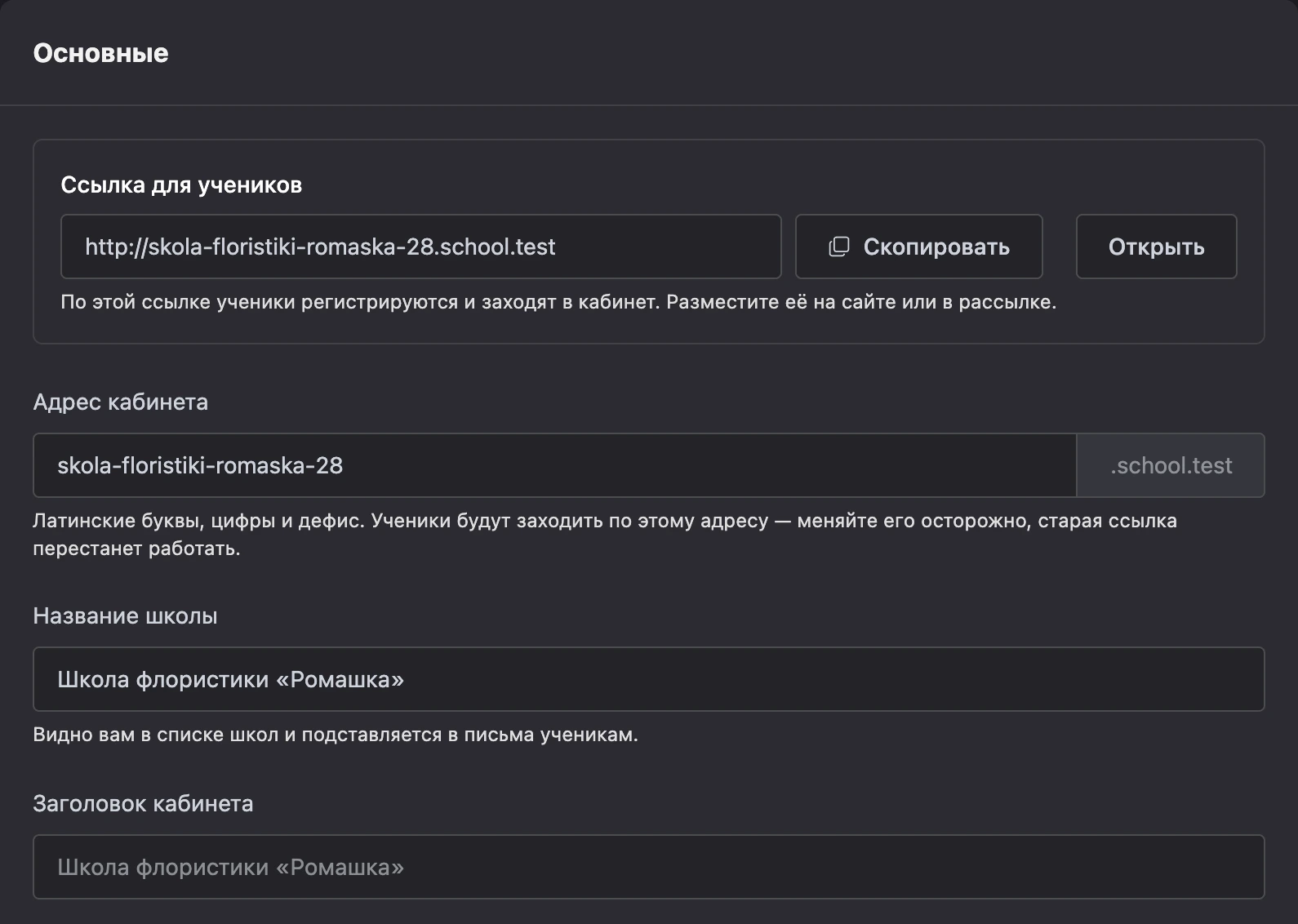 Ссылка для учеников и первые поля основных настроек школы