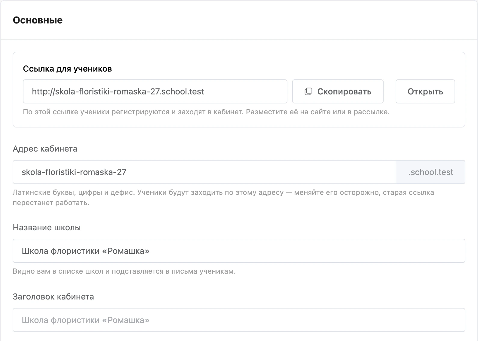 Ссылка для учеников и первые поля основных настроек школы