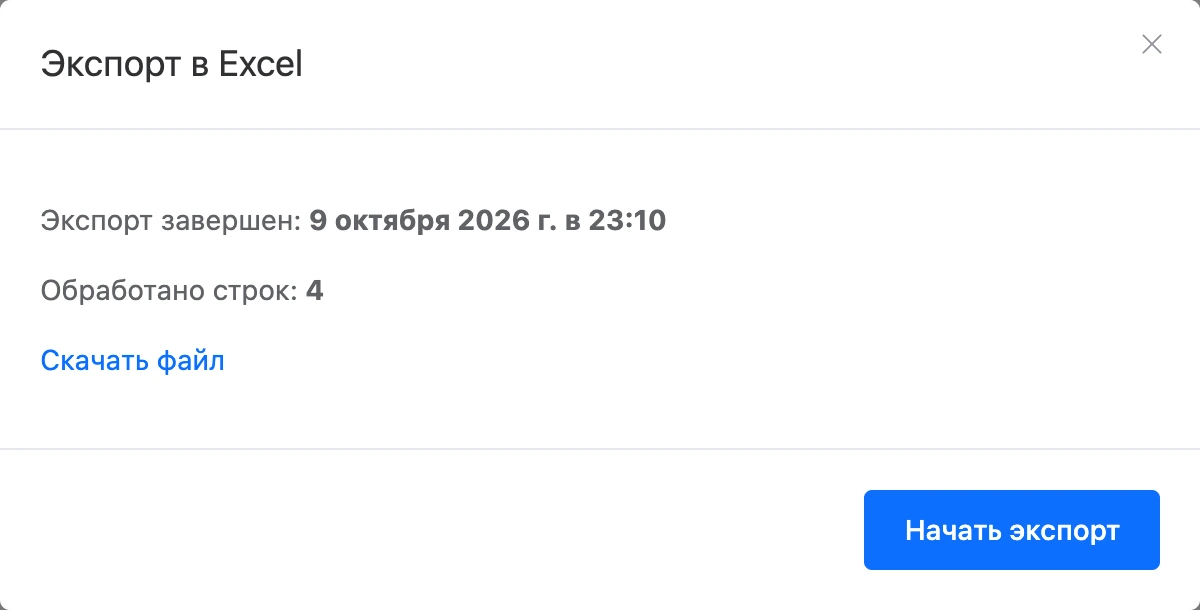 Окно «Экспорт в Excel» после экспорта: дата, число строк и ссылка на файл