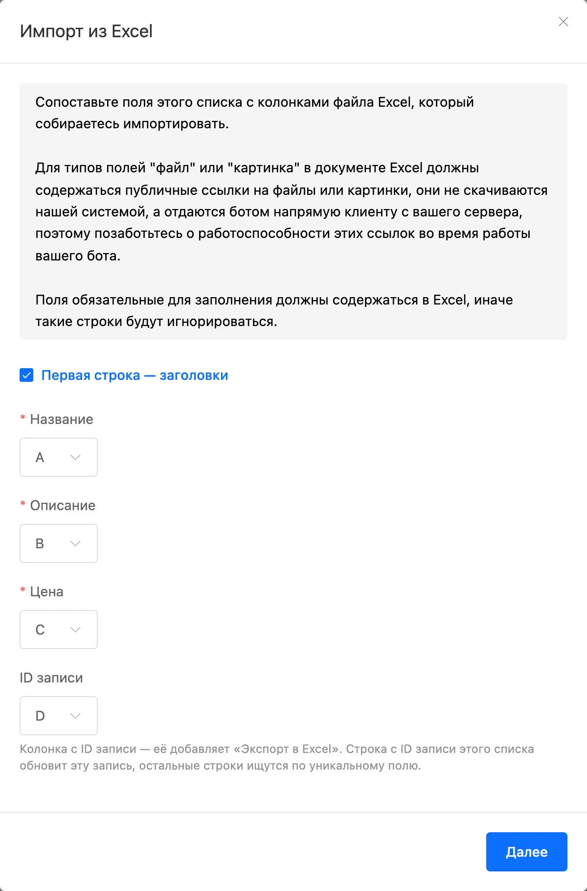 Окно «Импорт из Excel», первый шаг: колонки файла для полей списка и колонка ID