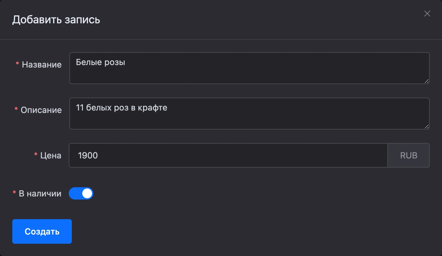 Окно «Добавить запись» с заполненными полями