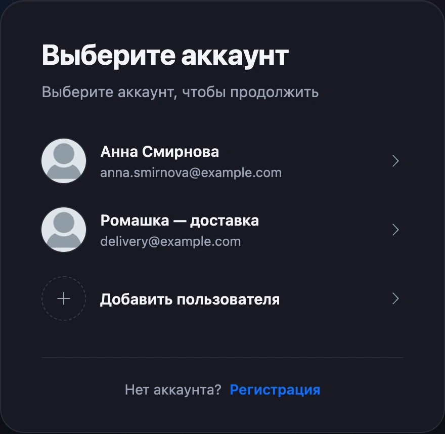 Список «Выберите аккаунт» на странице входа