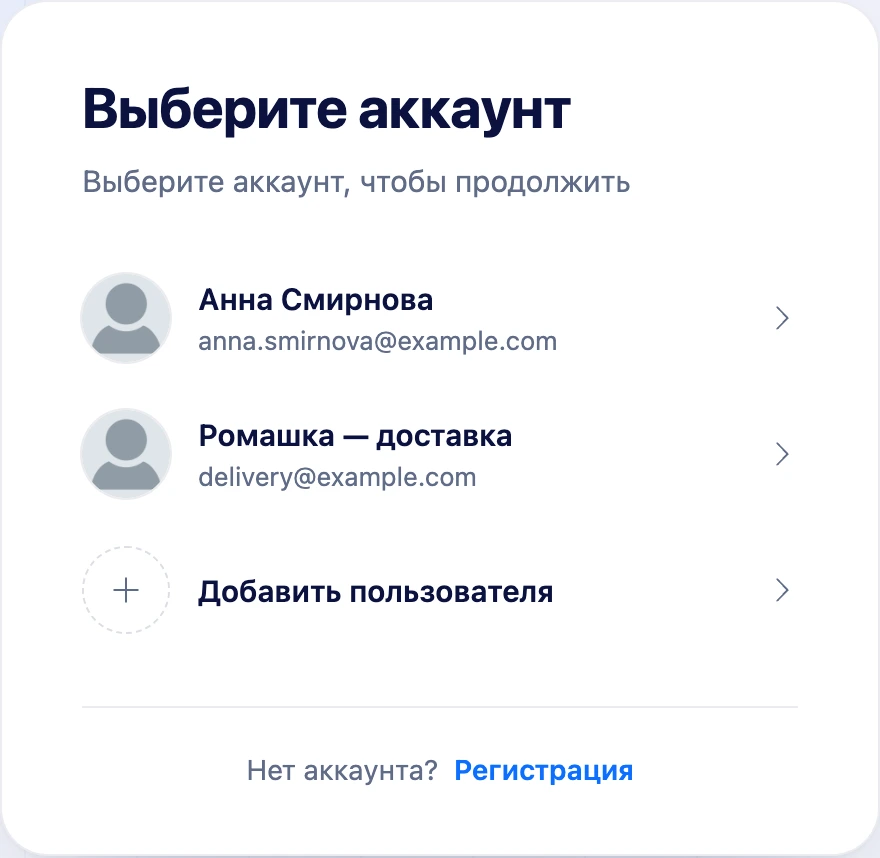 Список «Выберите аккаунт» на странице входа