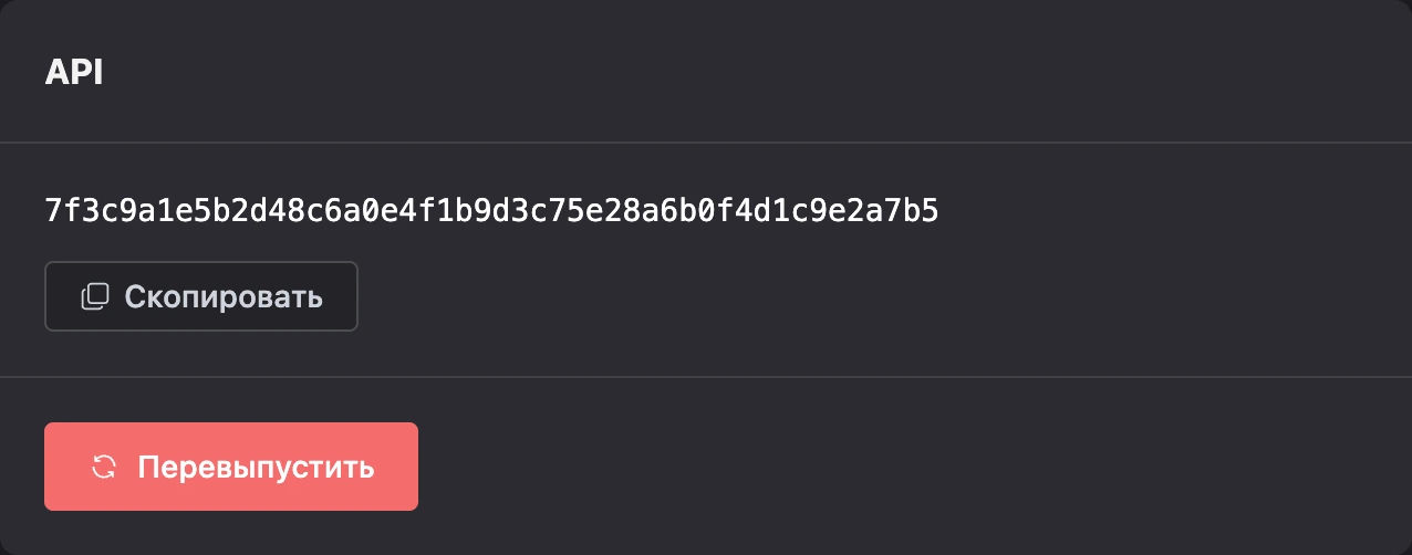 Вкладка «API» с ключом