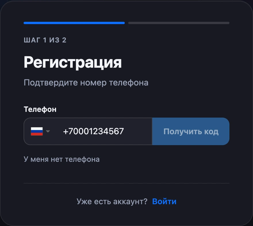 Шаг «Подтвердите номер телефона»