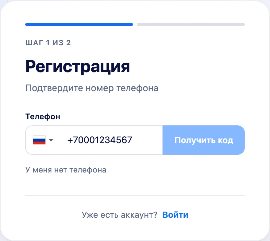 Шаг «Подтвердите номер телефона»